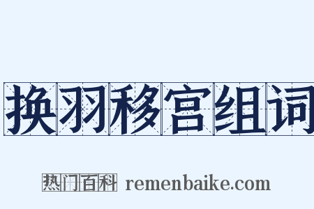换羽移宫组词是什么意思的图片
